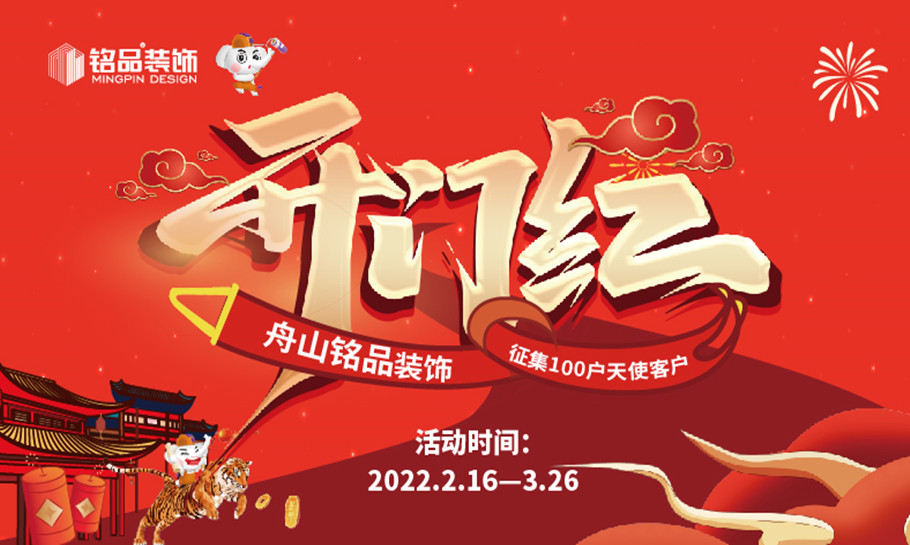 铭品装饰新春钜惠鸿运开门红十三重豪礼