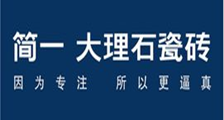 简一大理石